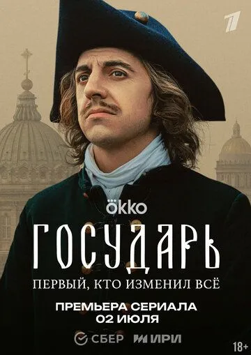 Государь смотреть бесплатно