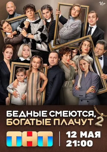 Бедные смеются, богатые плачут смотреть бесплатно