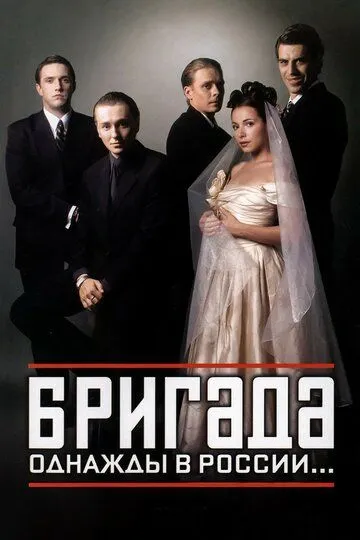 Бригада смотреть бесплатно