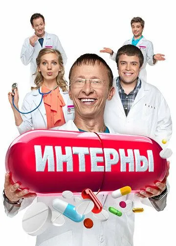 Интерны смотреть бесплатно