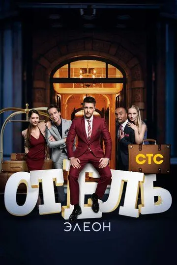 Отель Элеон смотреть бесплатно