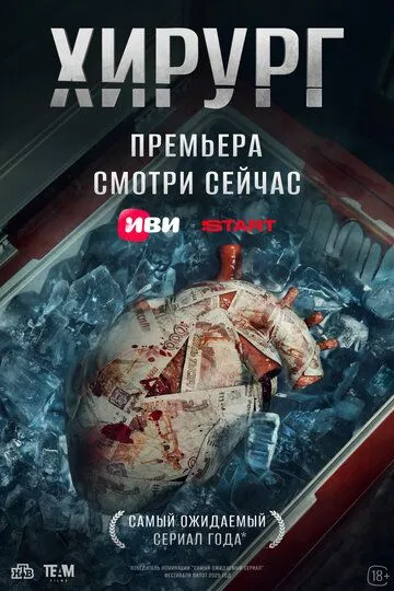 Хирург смотреть бесплатно