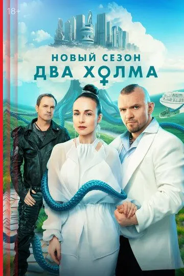 Два холма смотреть бесплатно