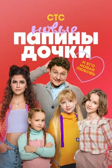 Папины дочки. Новые смотреть бесплатно