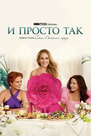 И просто так смотреть бесплатно