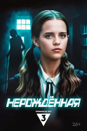 Нерождённая смотреть бесплатно