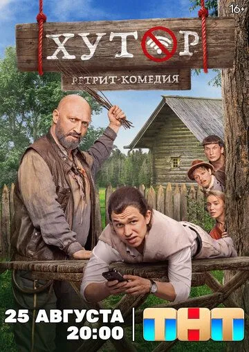 Хутор смотреть бесплатно