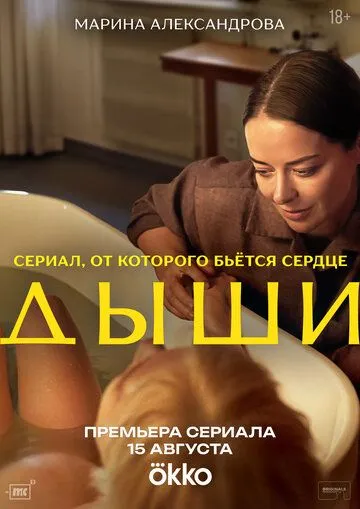 Дыши смотреть бесплатно