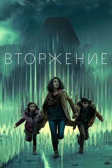 Вторжение смотреть бесплатно